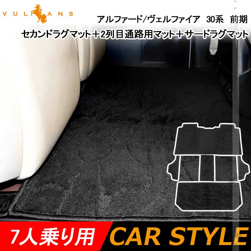 アルファード/ヴェルファイア30系 前期 セカンドラグマット+2列目通路用マット+サードラグマット 5枚 織柄黒 カーマット 内装 パーツ カスタム アクセサリー